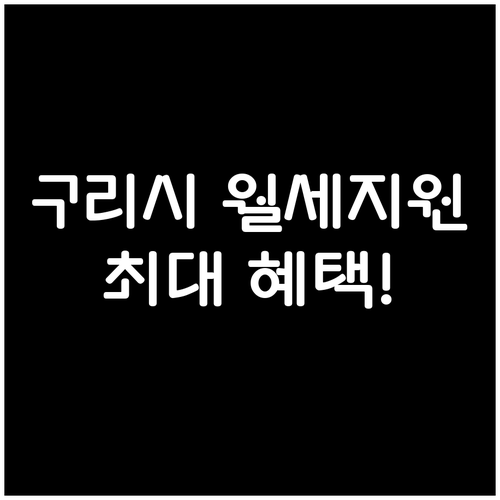 청년월세 부담 줄인다, 2026 구리..