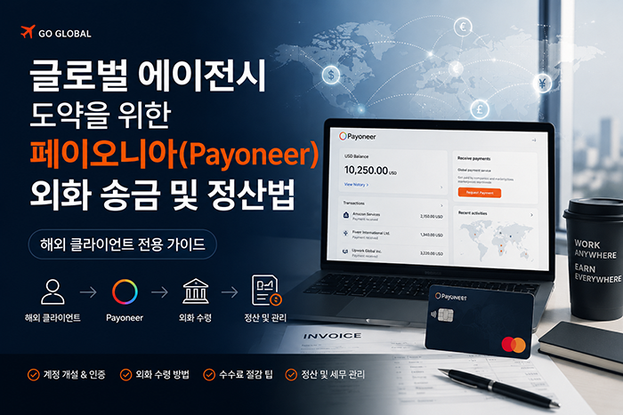 글로벌 에이전시 도약을 위한 해외 클라이언트 전용 페이오니아(Payoneer) 외화 송금 및 정산법