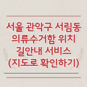 서울 관악구 서림동 의류수거함 위치 길안내 서비스 (지도로 확인하기)
