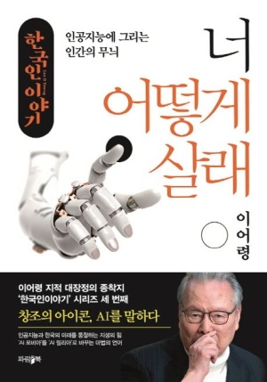 한국인 이야기 너 어떻게 살래 책표지