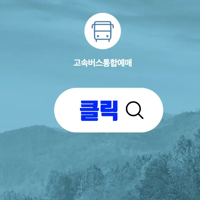 고속버스 통합 예매 정보 포스팅 대표