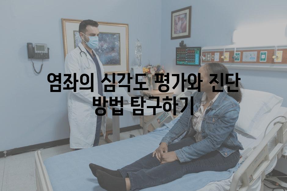 염좌의 심각도 평가와 진단 방법 탐구하기