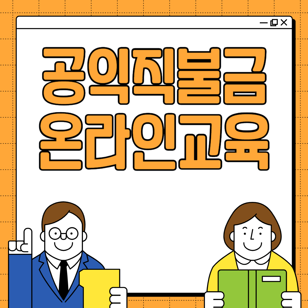 공익직불금 온라인교육
