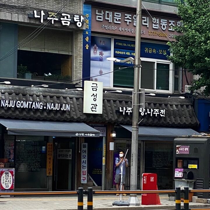 금성관나주곰탕-입구