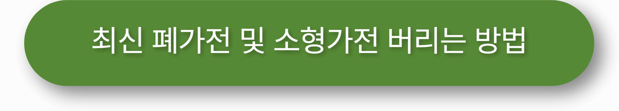 최신 폐가전 및 소형가전 버리는 방법