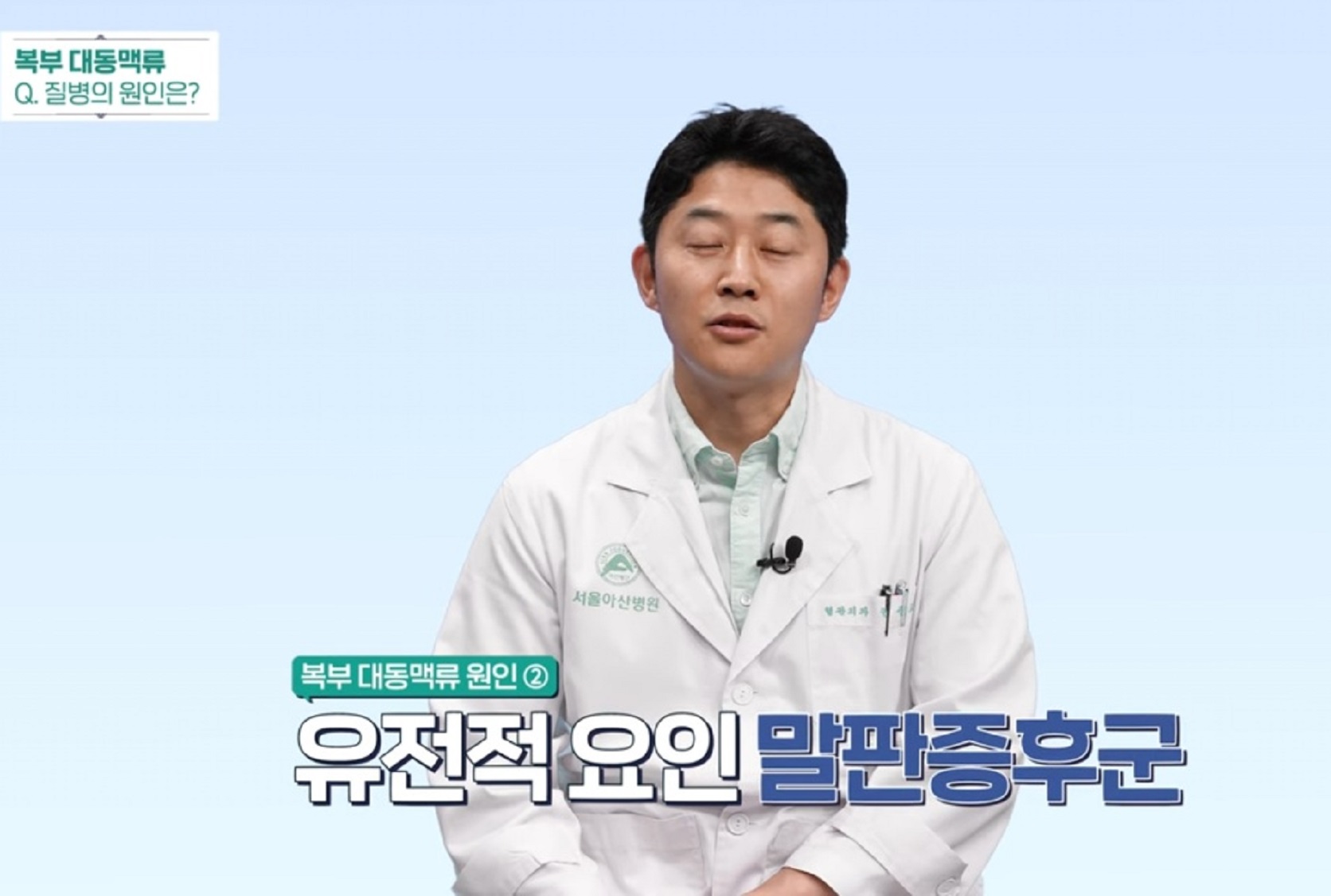 EBS-명의-복부대동맥-강진모-교수