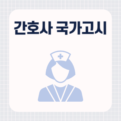 간호사국가고시