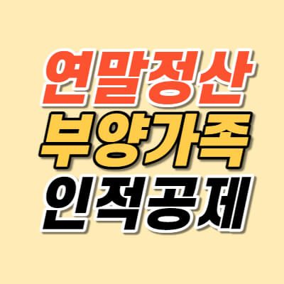 연말정산, 부양가족, 인적공제, 썸네일