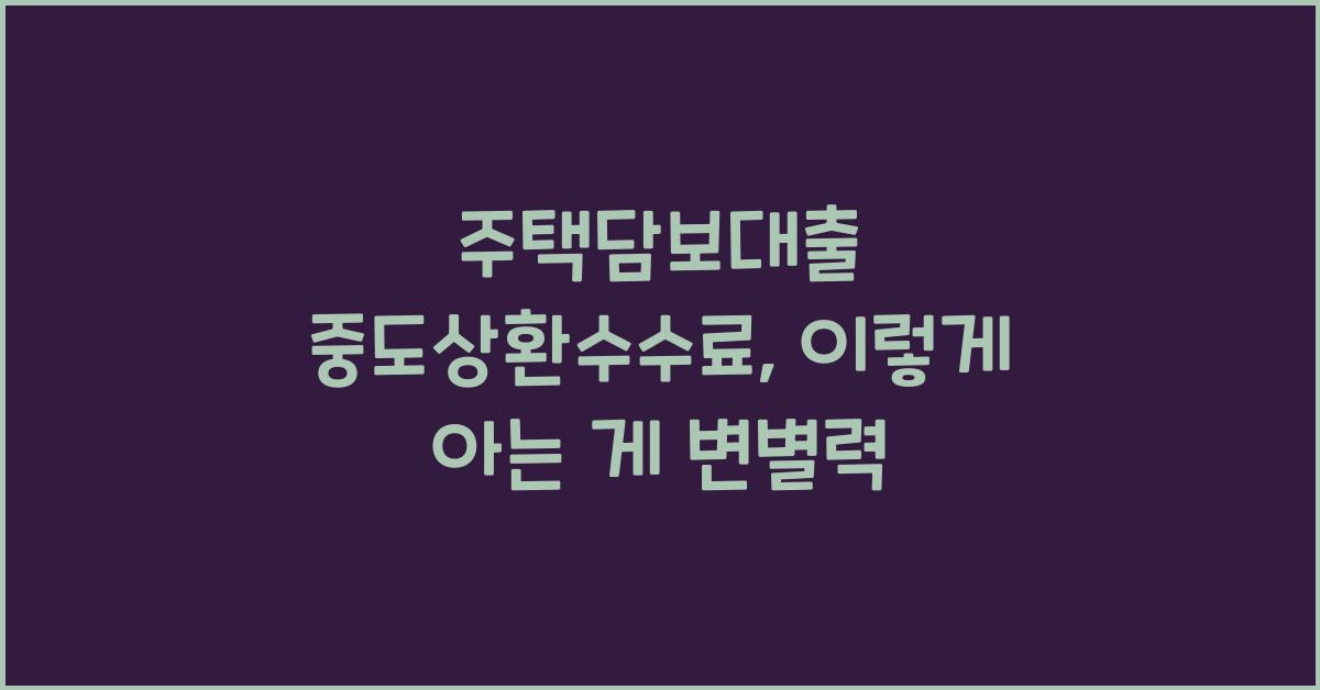 주택담보대출 중도상환수수료