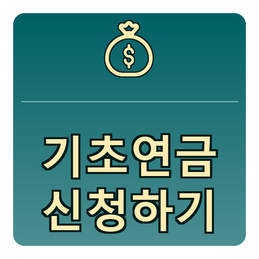 기초연금 신청하기