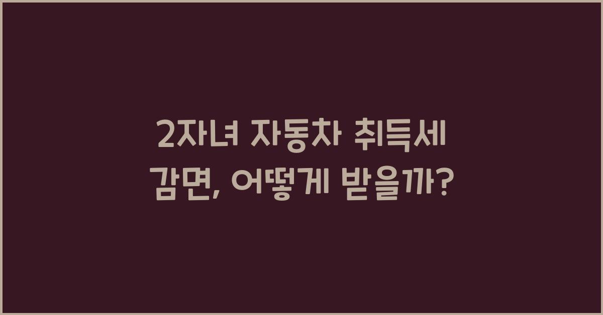 2자녀 자동차 취득세 감면