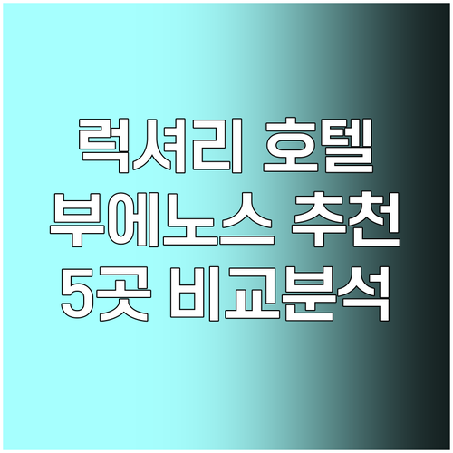 부에노스아이레스 럭셔리 호텔 추천..
