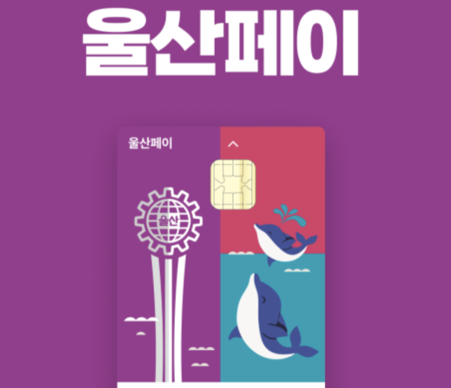 울산페이 11월 최대 23% 환급, 코리아 그랜드 페스티벌 연계 할인 총정리 1