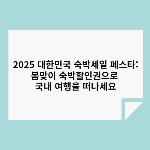 2025 λνλ―Όκ΅ μλ°μΈμΌ νμ€ν: λ΄λ§μ΄ μλ°ν μΈκΆμΌλ‘ κ΅λ΄ μ¬νμ λ λμΈμ! π¨πΈ