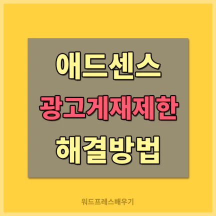 애드센스광고게재제한