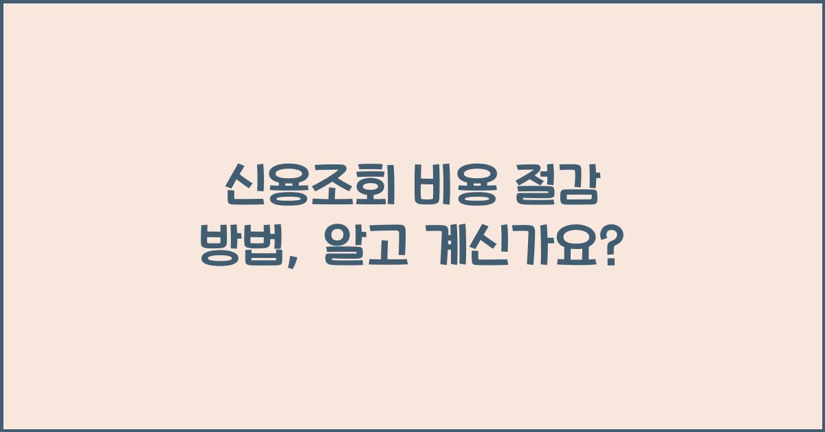 신용조회