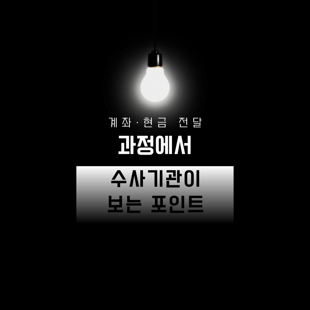 계좌&middot;현금 전달 과정에서 수사기관이 보는 포인트