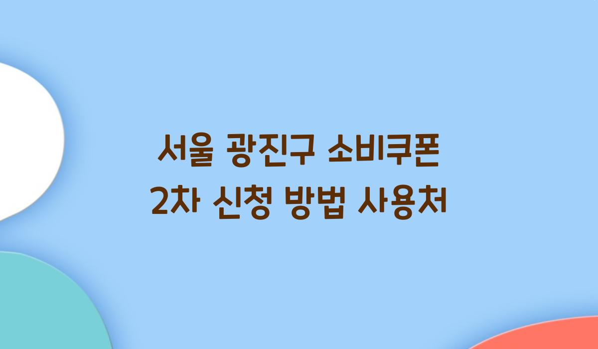 서울 광진구 소비쿠폰 2차 신청 방법 사용처