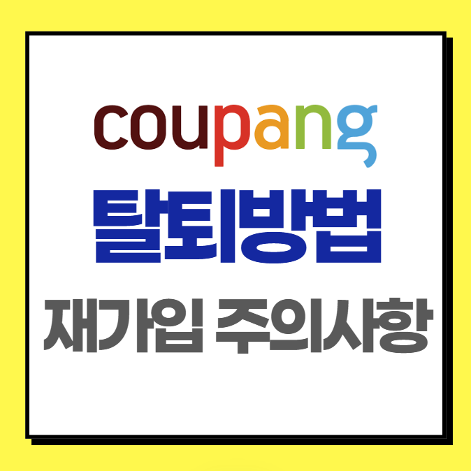 쿠팡 탈퇴 방법 쉽게 정리 ❘ 회원 탈퇴후 재가입 주의사항