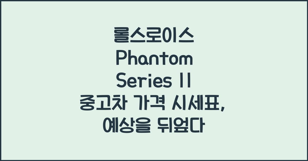 롤스로이스 Phantom Series II 중고차 가격 시세표