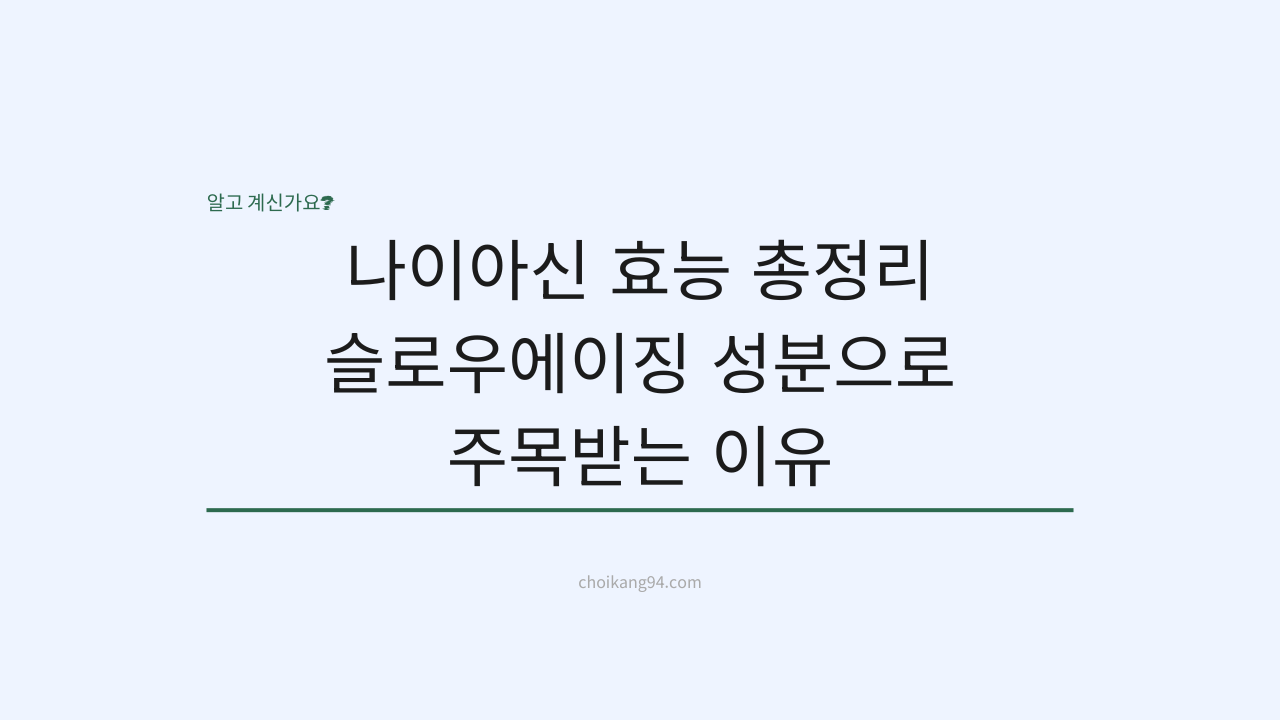 나이아신 효능 총정리: 슬로우에이징 성분으로 주목받는 이유