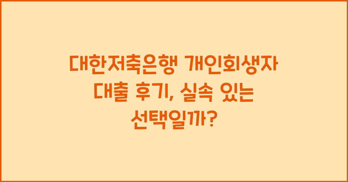 대한저축은행 개인회생자 대출 후기