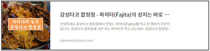 감성타코 합정점 - 파히타(Fajita)의 성지는 바로 이곳!