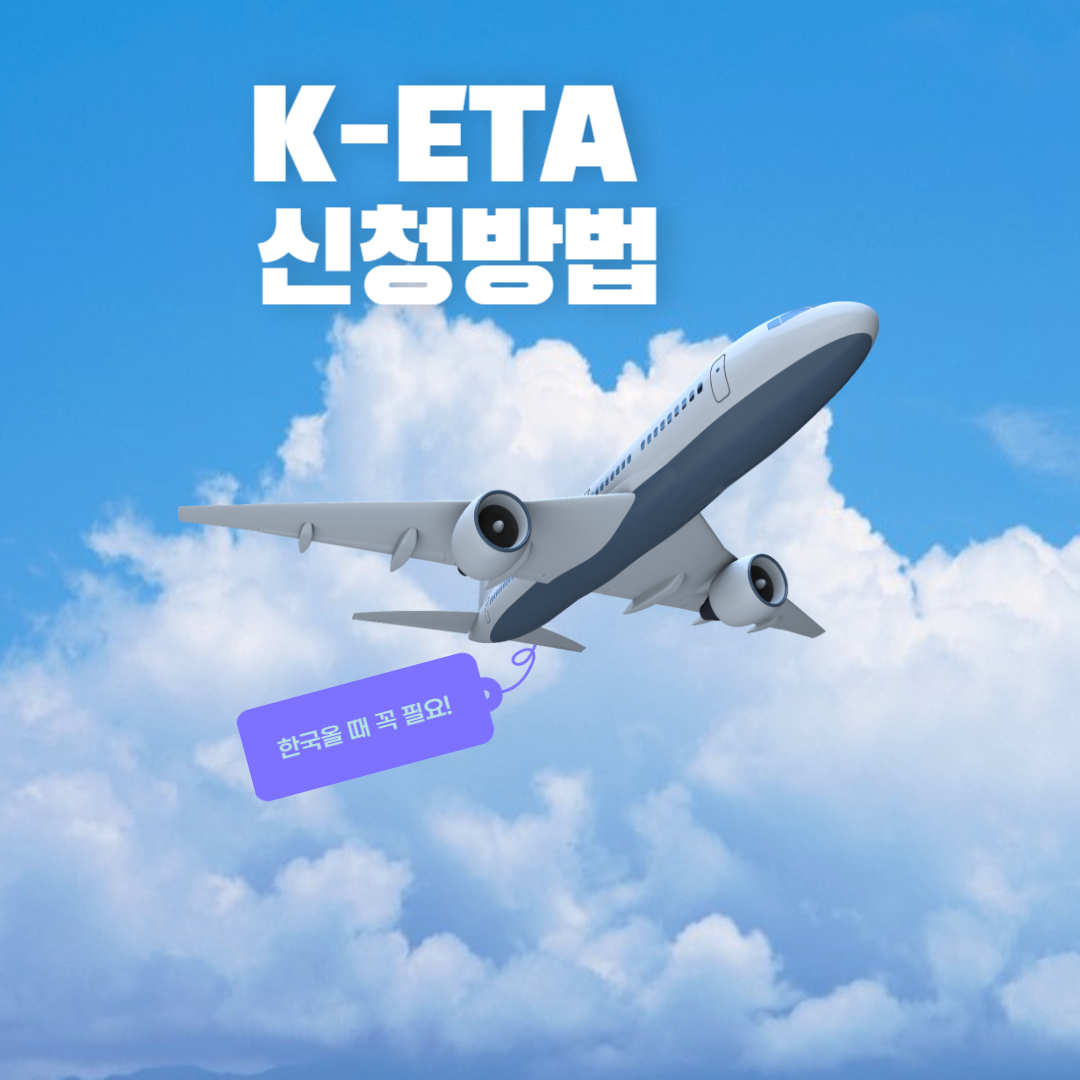 한국여행시 K-ETA 신청방법, 유효기간, 수수료, 일시면제