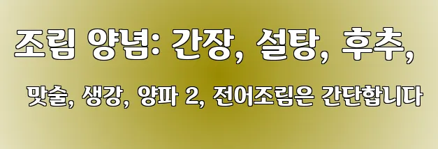 조림 양념: 간장, 설탕, 후추, 맛술, 생강, 양파 2, 전어조림은 간단합니다