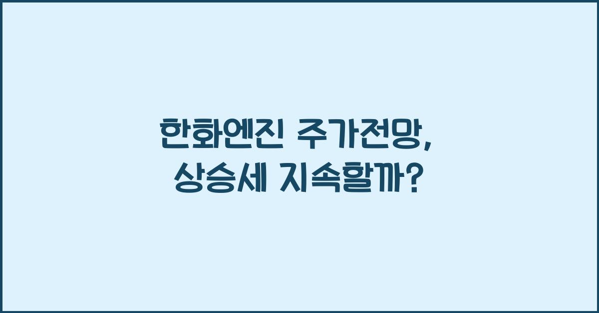 한화엔진 주가전망