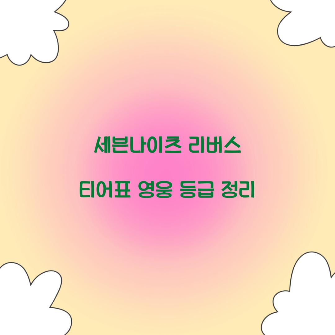 세븐나이츠 리버스 티어표