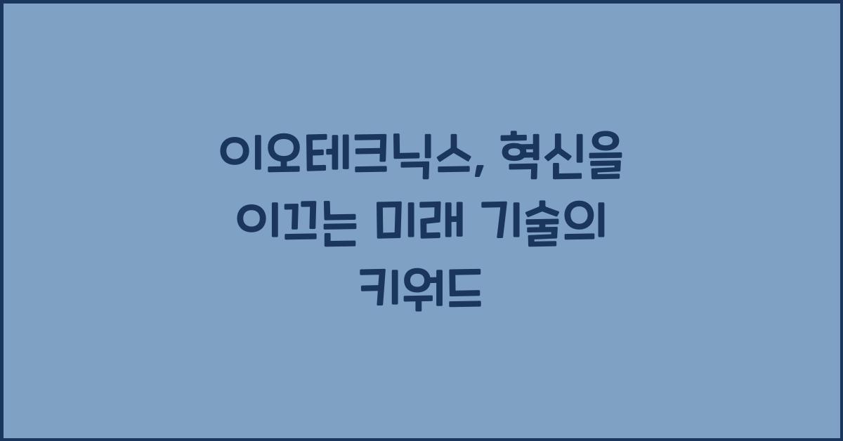 이오테크닉스