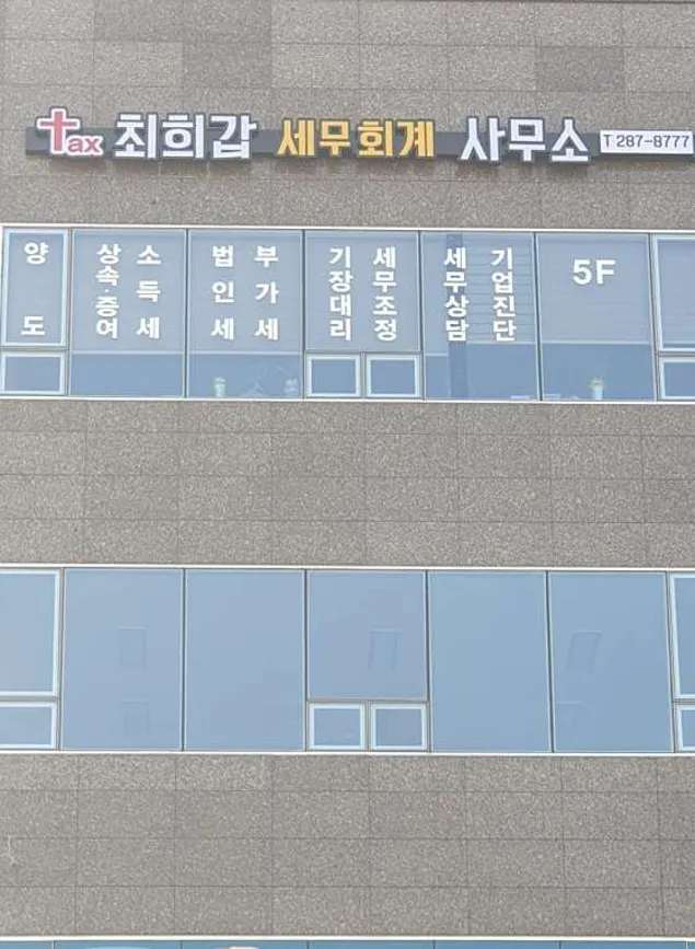 최희갑세무회계사무소