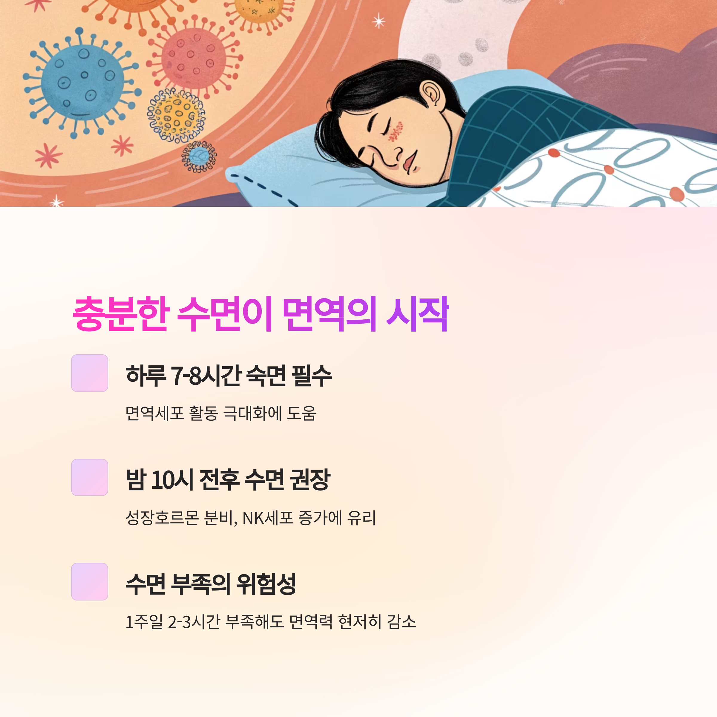 충분한 수면이 면역의 시작