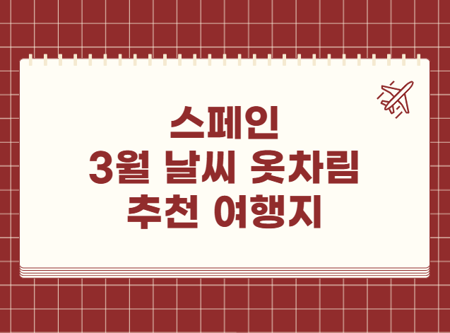 스페인 3월 날씨 옷차림 추천 관광지