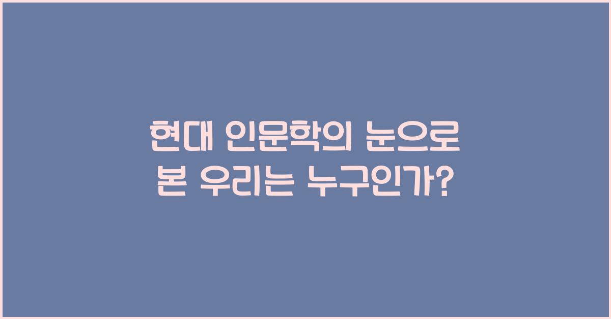현대 인문학