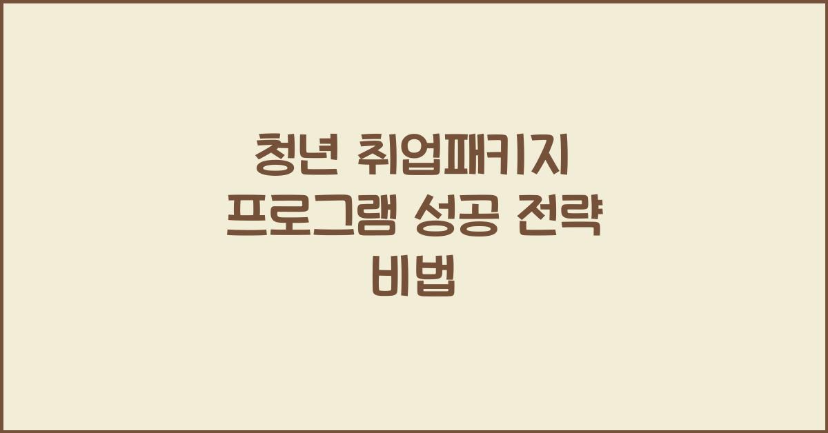 청년 취업패키지 프로그램
