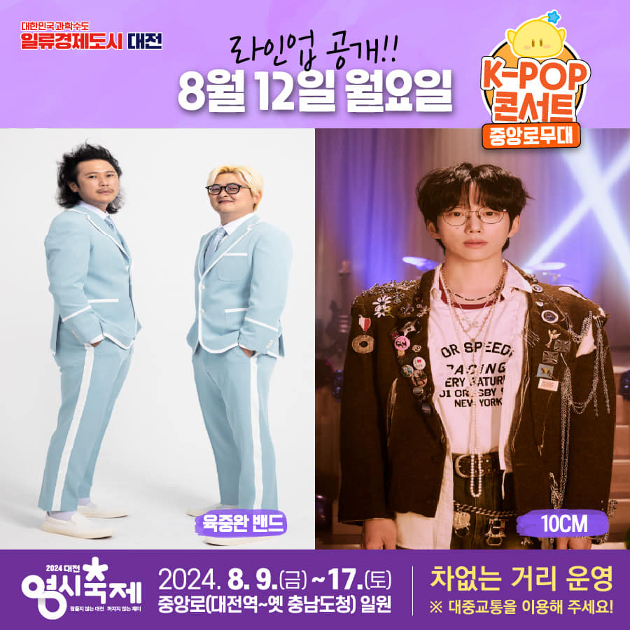 2024 대전 영시축제 HOT한 라인업!