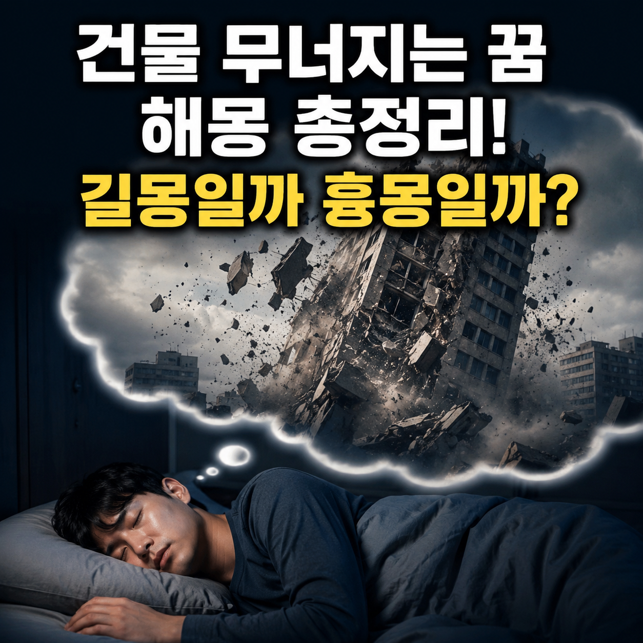 건물 무너지는 꿈