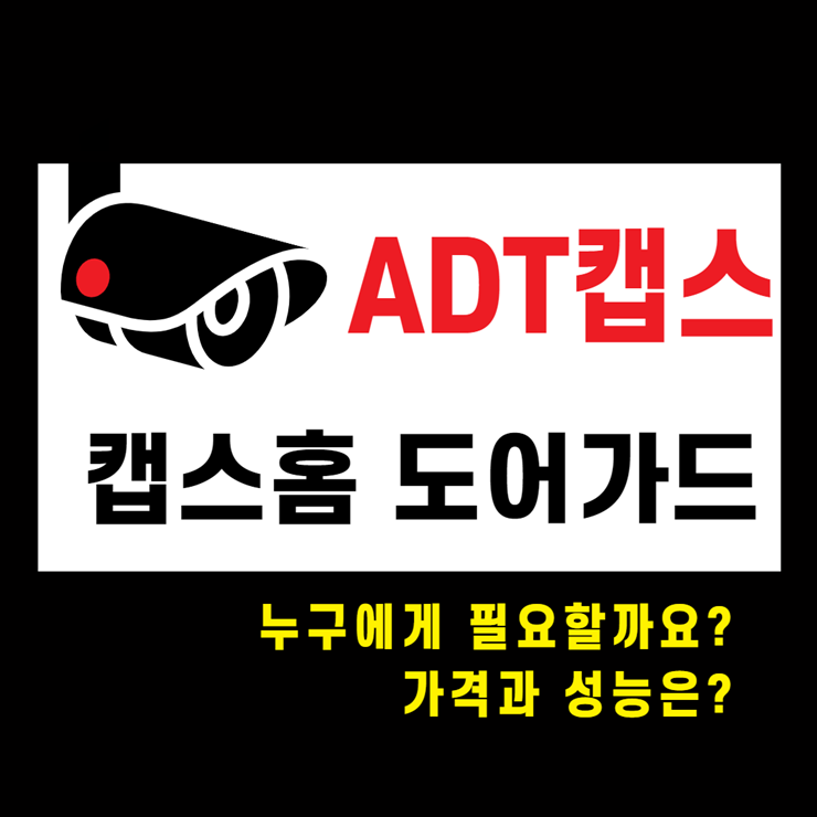 adt캡스 가격