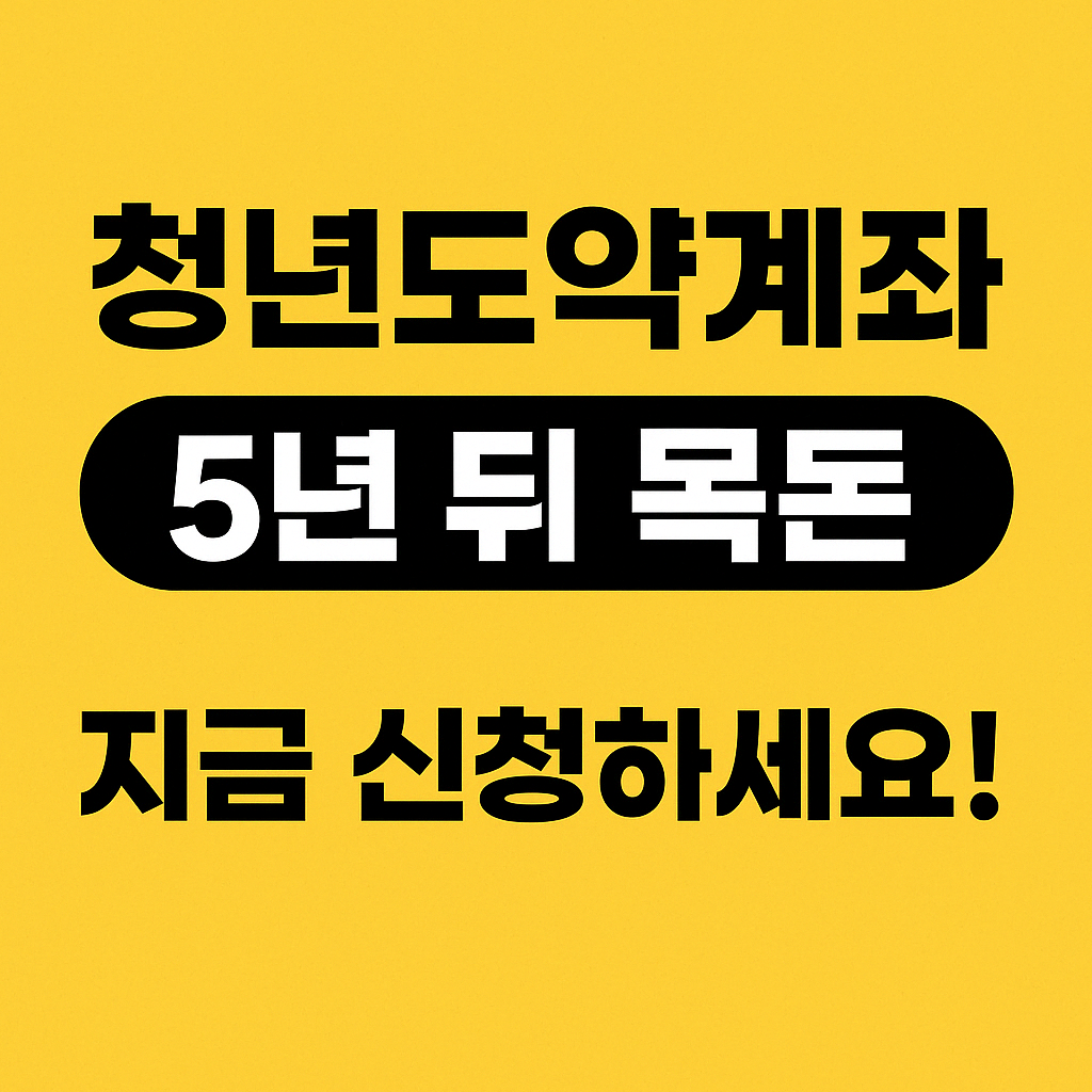 청년도약계좌, 2025년 지금 꼭 시작해야 하는 이유