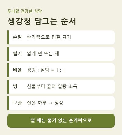생강청 만드는 법