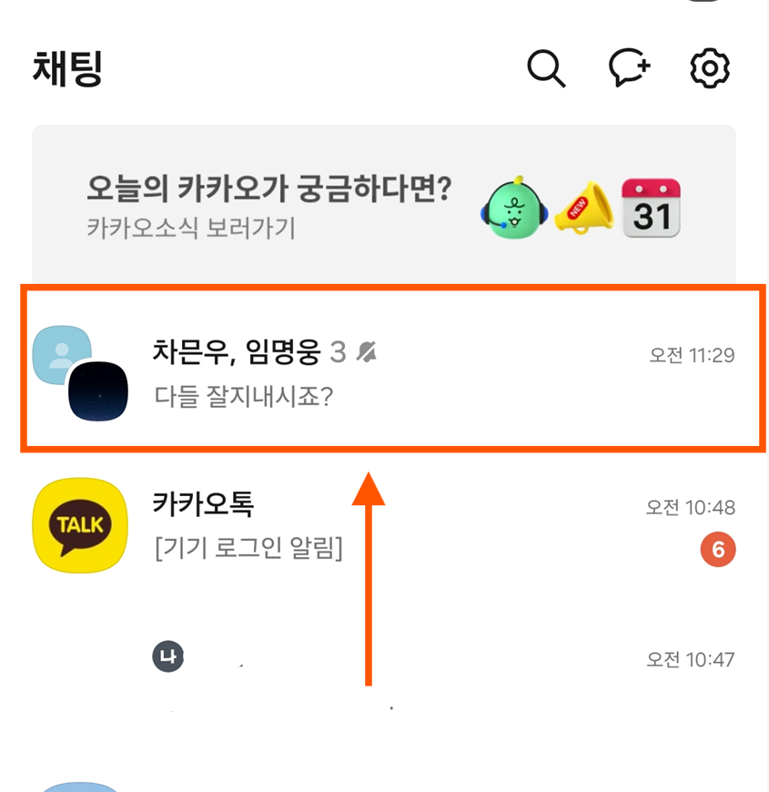 방법 1: 나가고 싶은 채팅방 들어가기