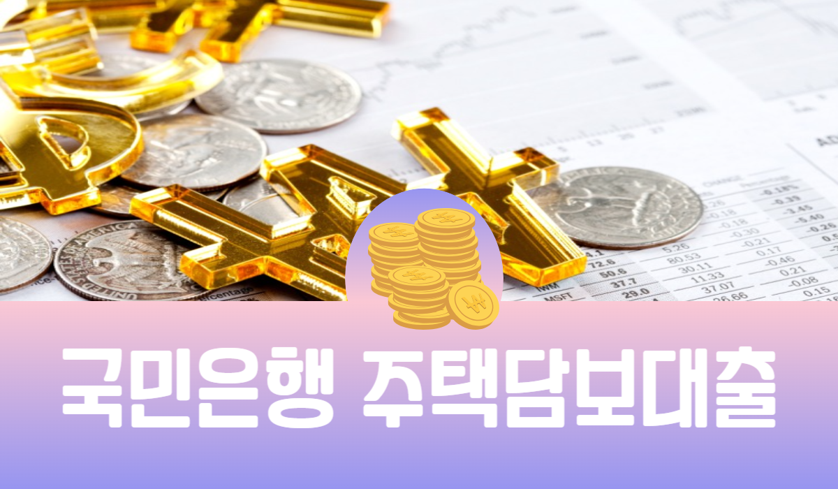 국민은행 주택담보대출