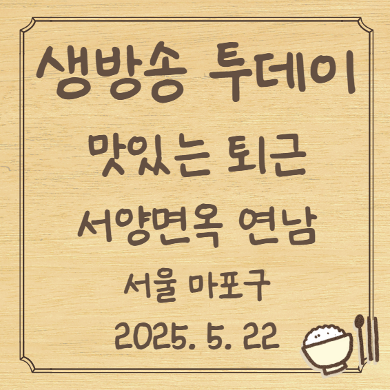 생방송 투데이 맛있는 퇴근