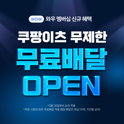 무료배달 1년 쿠팡이츠, 또 역대 최대 사용자 수…배달 시장 양자 대결로 재편