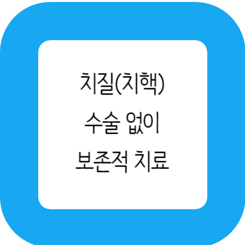 치핵 수술 없이 치료하기 썸네일