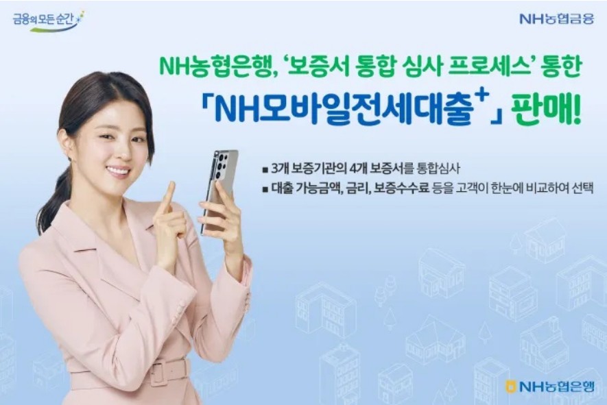 NH모바일전세대출+