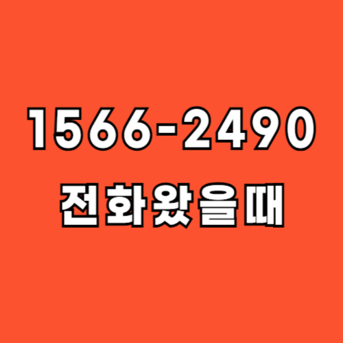 1566-2490-전화번호