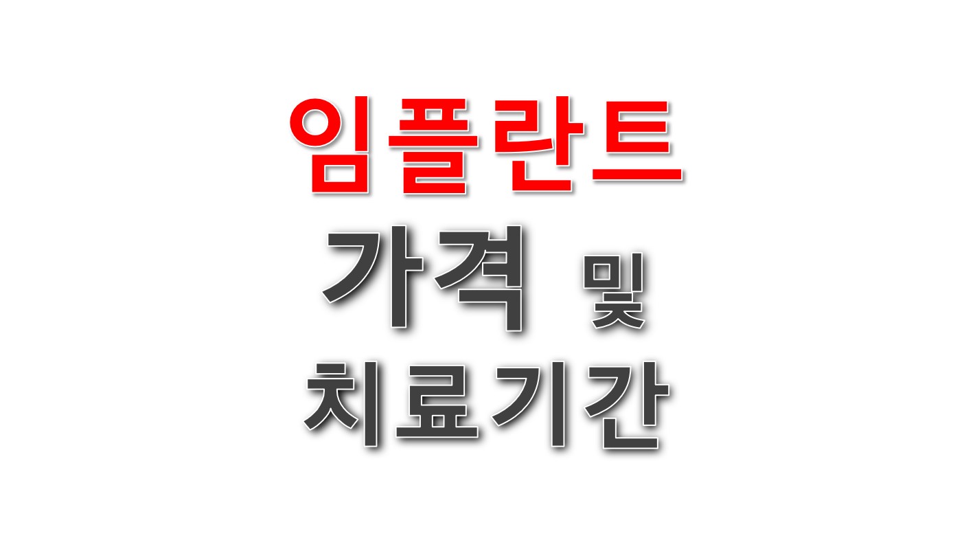 임플란트 가격 및 치료기간
